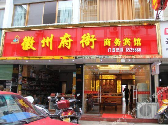 Хуаншань: Huizhou Fuxu Business Hotel