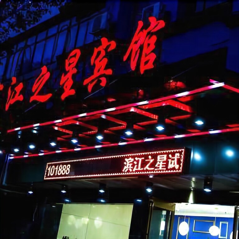 Шанграо: Binjiang Zhixing Hotel