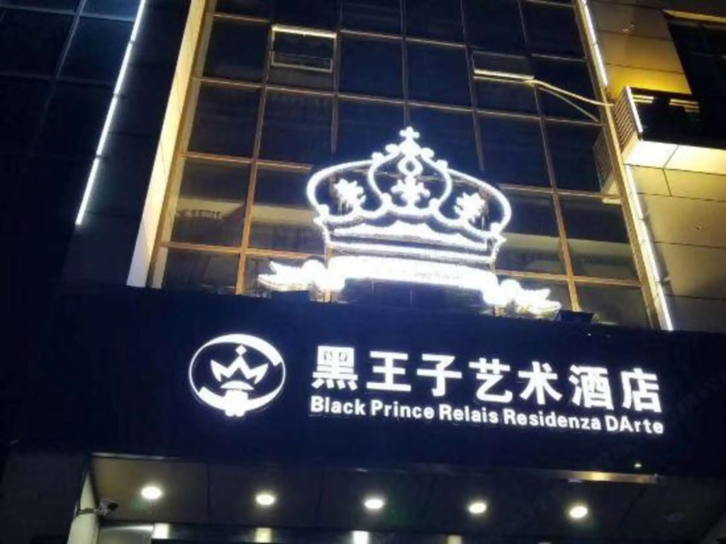 Лучжоу: Black Prince Art Hotel (Luzhou Longmatan District Government Store)