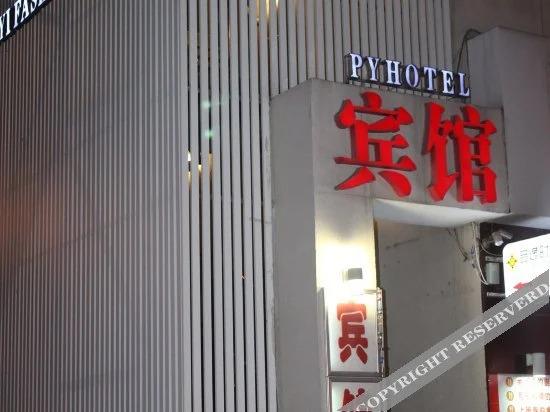 Шэньян: Pinyi Fashion Express Inn
