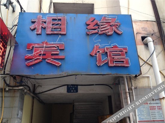 Xiangyuan Hotel — фото 3