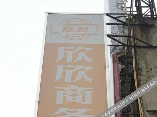 Мэйшань: XinHui Theme Hotel