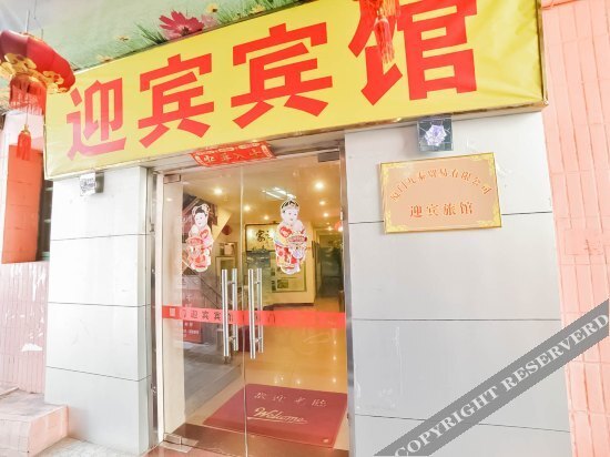 Сямынь: 迎宾宾馆(厦门轮渡中山店)