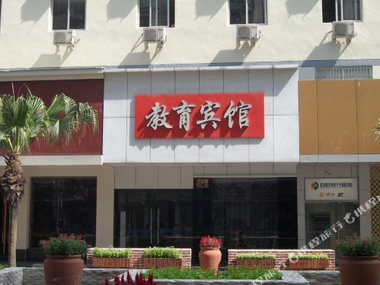 Вэньчжоу: 温州教育宾馆