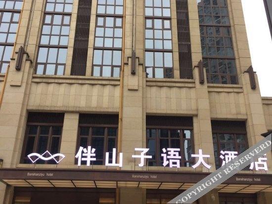 Чунцин: Ban Shan Zi Yu Hotel