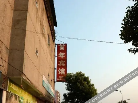 Шаогуань: Shounian Hotel
