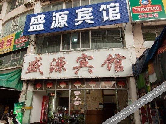 Хайкоу: 盛源宾馆(海口总店)