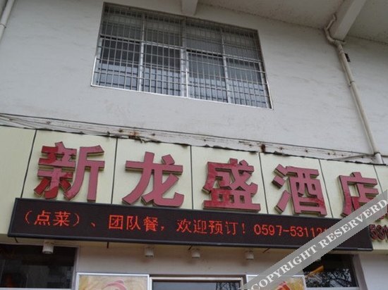 Лунъянь: Xinlongsheng Business Hostel