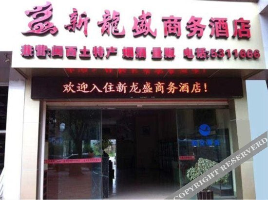 Лунъянь: Xinlongsheng Business Hostel