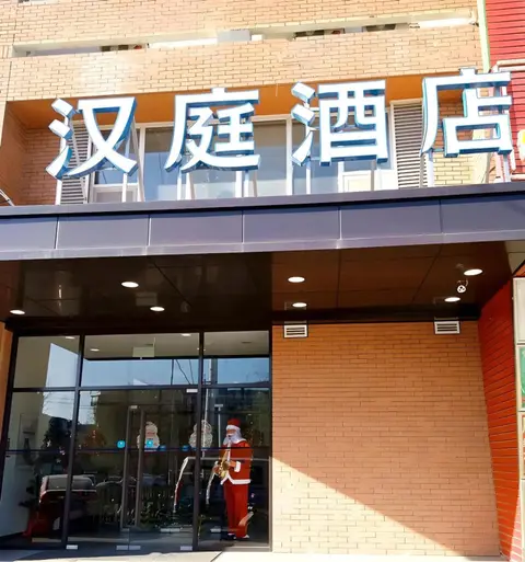Пекин: HanTing Hotel (Beijing Dongba South Subway Station)