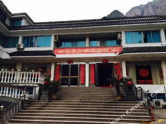 Вэньчжоу: 雁荡山新迎宾大酒店