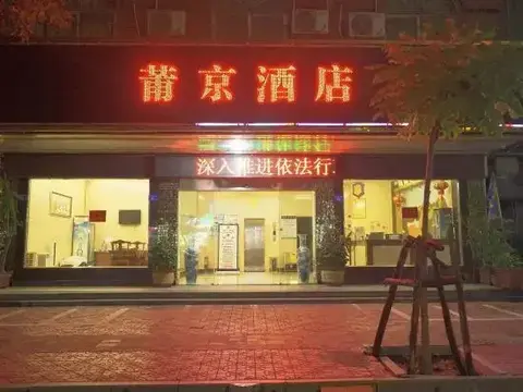 Путянь: Pujing Hotel