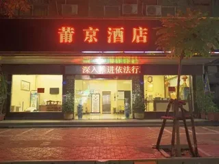 Путянь: Pujing Hotel