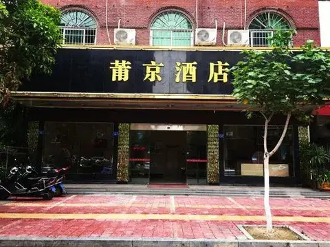 Путянь: Pujing Hotel