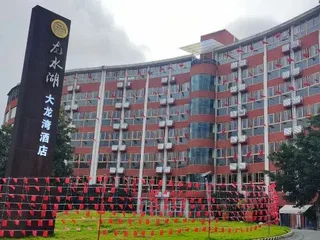 Чунцин: Longshui Lake Dalong Bay Hotel