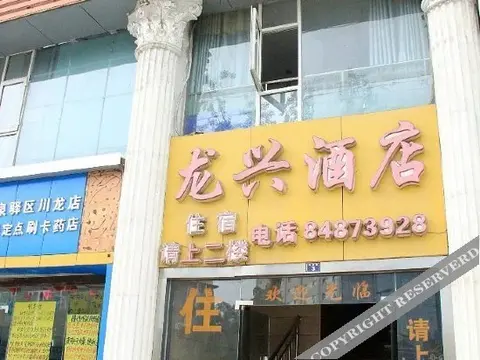 Чэнду: Longxing Hotel