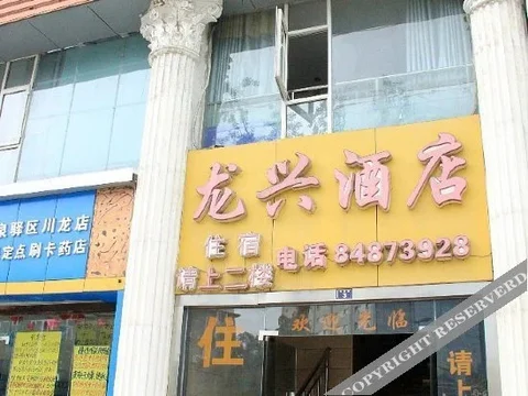 Чэнду: Longxing Hotel