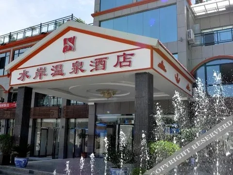 Баоцзи: 水岸温泉酒店(太白山太白之眼音乐喷泉店)