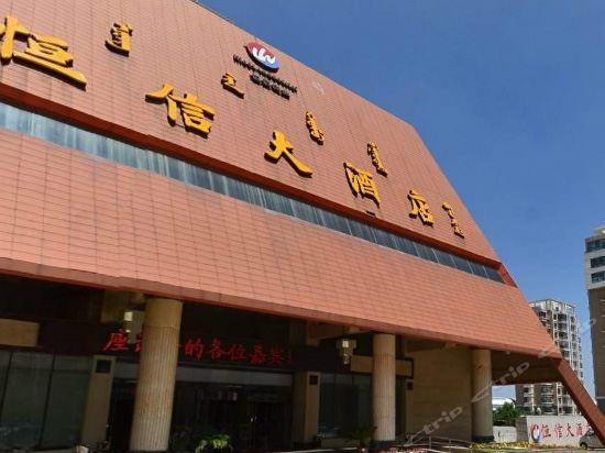 Ордос: 鄂尔多斯恒信大酒店
