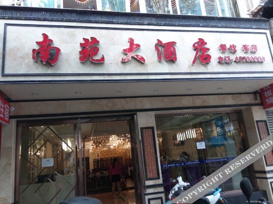 Чунцин: 重庆南苑大酒店