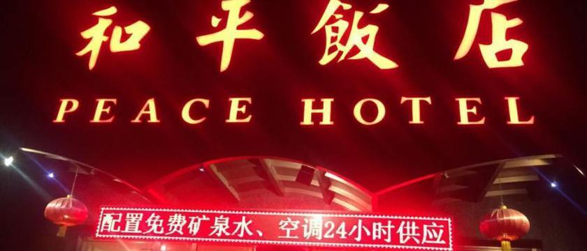 Ланьчжоу: Peace Hotel