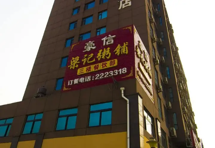 Вэйфан: Haoxin Hotel