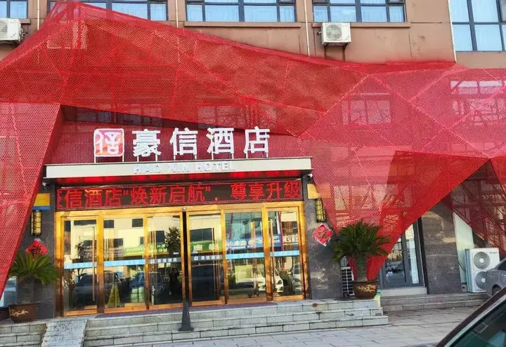Вэйфан: Haoxin Hotel