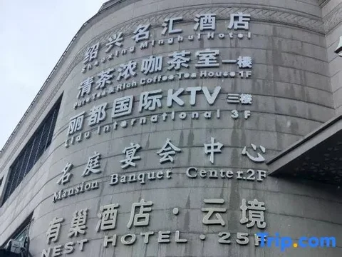 Шаоксинг: Minghui Hotel