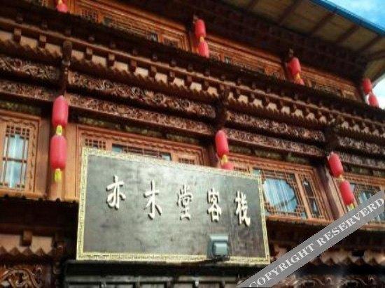 Шангри-Ла: 香格里拉亦木堂客栈