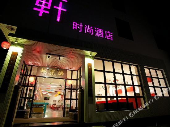 Хуаншань: 黄山语茉轩时尚酒店