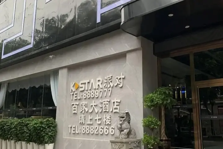 Синъи: Baijia Hotel