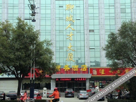 Лиаоченг: 聊城市人才大厦商务酒店