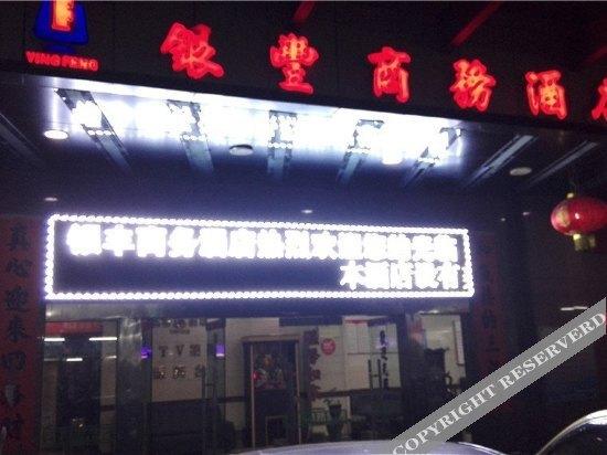 Хойчжоу: Yinfeng Hotel