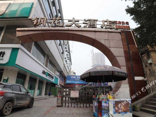 Чунцин: 重庆钢花大酒店