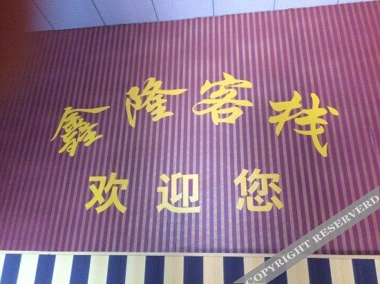 重庆鑫隆客栈 — фото 5