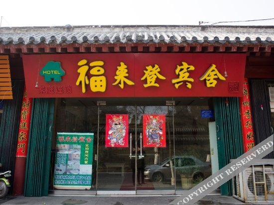 Цзинин: 曲阜福来登宾舍