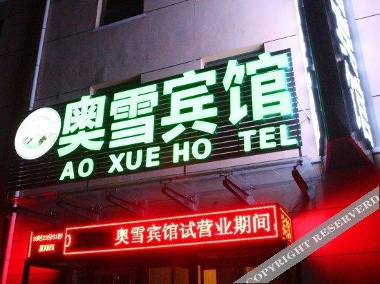 Чжанцзякоу: Aoxue Hotel