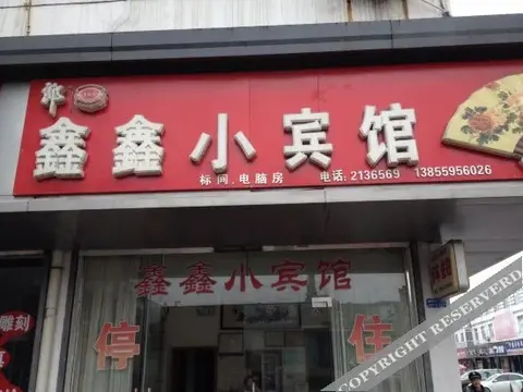 Хуаншань: 黄山鑫鑫小宾馆