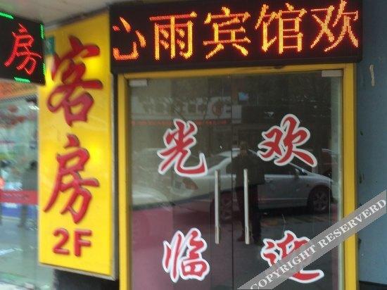Шанхай: Xinyu Hostel