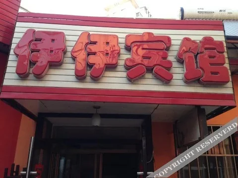 Бенкси: Yiyi Hotel