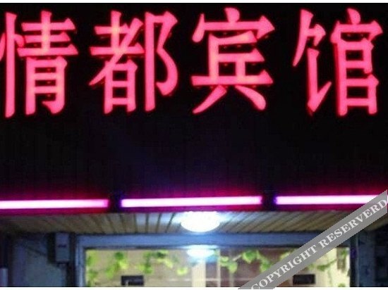 Цзясинь: Qingdu Hostel