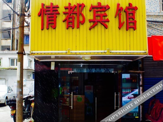 Цзясинь: Qingdu Hostel