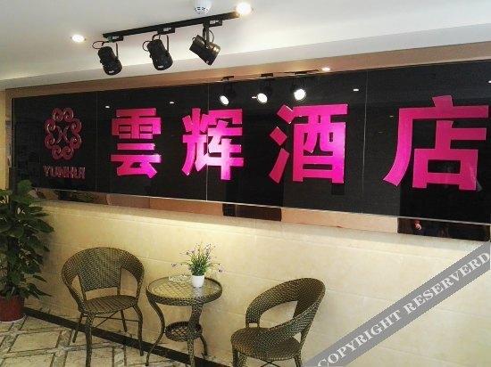 Чунцин: Yunhui Hotel