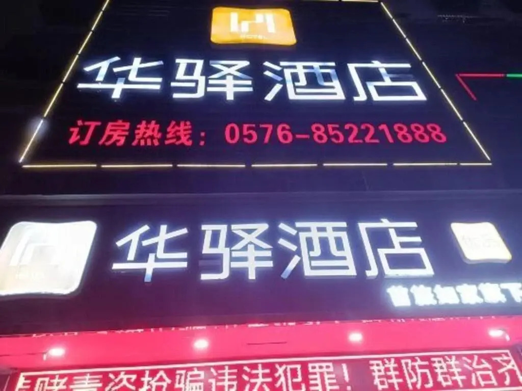 Тайчжоу: Huayi Hotel (Chonghe Store, Linhai Yintai City)