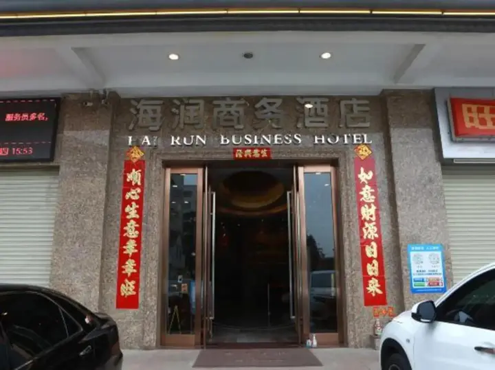 Джиангме: Hai Run Business Hotel
