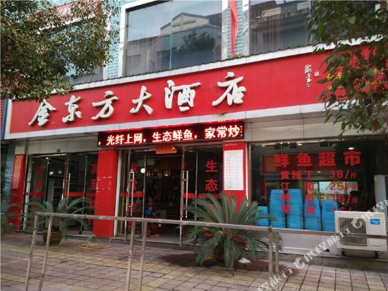 秀山金东方大酒店 — фото 1
