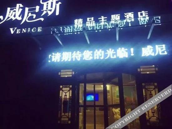 Чжэнчжоу: Venice Boutique Theme Hotel
