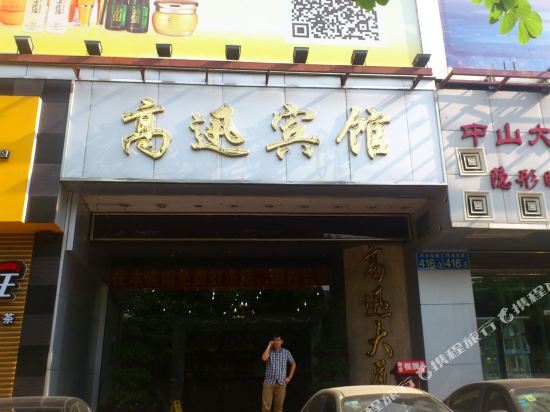 Гуанчжоу: 高迅宾馆(广州区庄地铁站店)