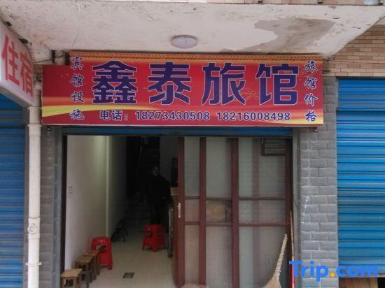 Хэнъян: Xintai Family Hotel