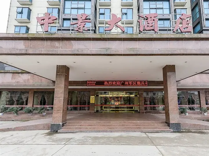 Фанчэнган: Zhongjing Hotel